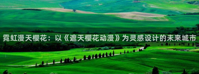 omofun官方网页：霓虹漫天樱花：以《遮天樱花动漫》为灵感设计的未来城市