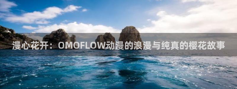 omofun链接：漫心花开：OMOFLOW动漫的浪漫与纯真的樱花故事