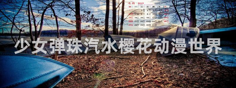 omofunpc：少女弹珠汽水樱花动漫世界