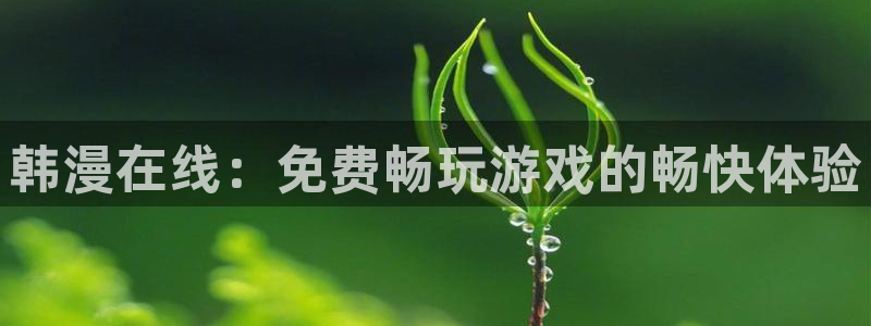 omofun有病毒吗：韩漫在线：免费畅玩游戏的畅快体验