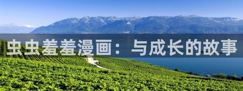 omofun在线观看动漫：虫虫羞羞漫画：与成长的故事