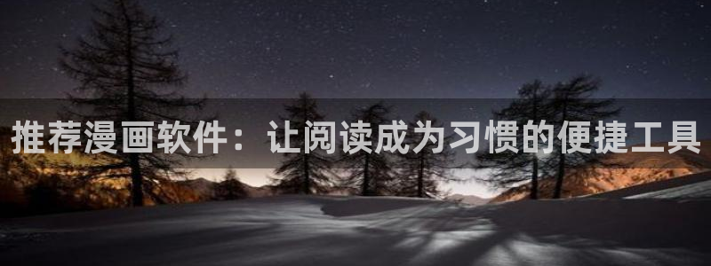 omofun 翻译：推荐漫画软件：让阅读成为习惯的便捷工具