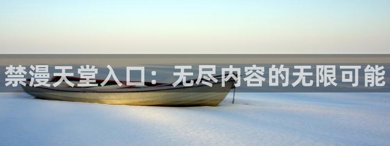 omofun动漫网：禁漫天堂入口：无尽内容的无限可能