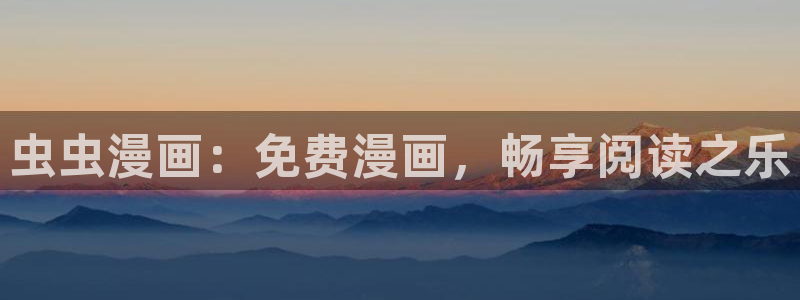 www.omofun.：虫虫漫画：免费漫画，畅享阅读之乐