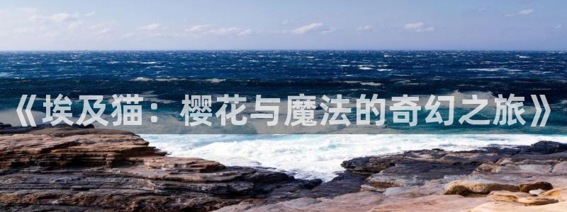 omofun动漫网站：《埃及猫：樱花与魔法的奇幻之旅》