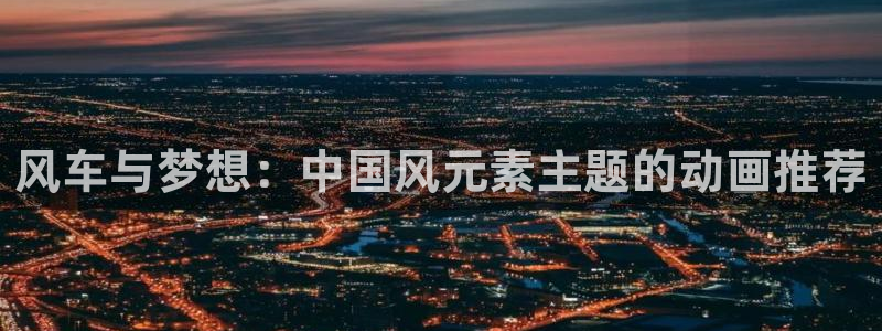 omofun网页：风车与梦想：中国风元素主题的动画推荐