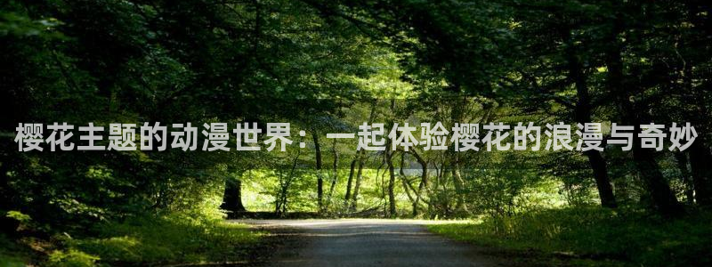 omofun正版官网下载：樱花主题的动漫世界：一起体验樱花的浪漫与奇妙