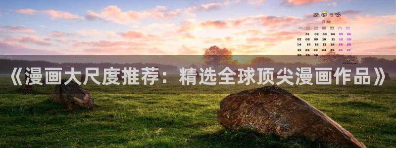 www.omofun：《漫画大尺度推荐：精选全球顶尖漫画作品》