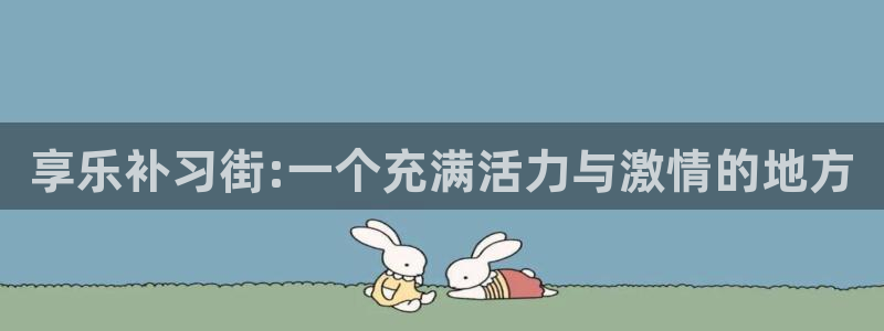omofun是正经软件吗：享乐补习街:一个充满活力与激情的地方
